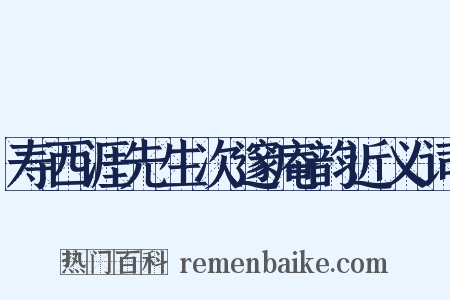 寿西涯先生次邃庵韵近义词是什么意思的图片